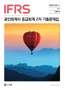 IFRS 공인회계사 중급회계 2차 기출문제집 [2판]