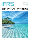 IFRS 공인회계사 고급회계 2차 기출문제집 [2판]