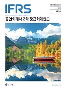 IFRS 공인회계사 2차 중급회계연습 [2판]