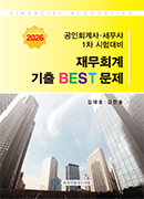 2026 1차 재무회계 기출 BEST 문제