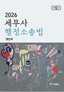2026 세무사 행정소송법 [12판]