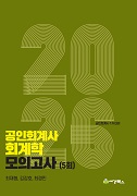2026 공인회계사 1차 회계학 모의고사 (5회)