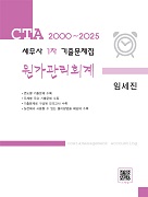 세무사 1차 원가관리회계 기출문제집(2000-2025)