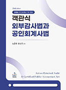 객관식 외부감사법과 공인회계사법 [2판]