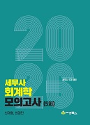 2026 세무사 1차 회계학 모의고사(5회)