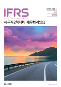 IFRS 세무사 2차 대비 재무회계연습 [10판]