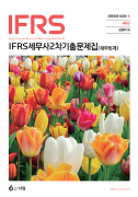 IFRS 세무사 2차 기출문제집(재무회계) [10판]