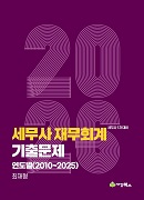 2026 세무사 1차 대비 재무회계 기출문제 연도별(2010-2025)