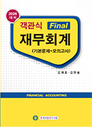 2026 객관식 Final 재무회계 (기본문제+모의고사)