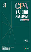 2026 CPA 1차 재무관리 기출 파이널