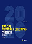 2026 CPA 2차 재무회계Ⅰ(중급회계) 기출문제 10개년(2016-2025)