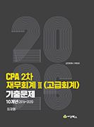 2026 CPA 2차 재무회계Ⅱ(고급회계) 기출문제 10개년(2016-2025)