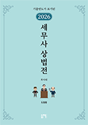 2026 세무사 상법전
