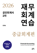 2026 공인회계사 2차 재무회계연습 중급회계편