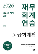 2026 공인회계사 2차 재무회계연습 고급회계편