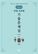 2026 CTA 상법 조문별 기출문제집
