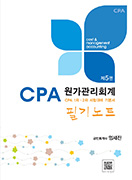 CPA대비 최적서 원가관리회계 필기노트 [5판]