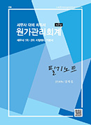 세무사 대비 최적서 원가관리회계 필기노트 [7판]