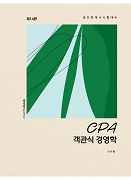 CPA 객관식 경영학 [14판]