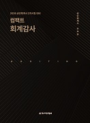 2026 컴팩트 회계감사