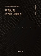 2026 회계감사 12개년 기출풀이