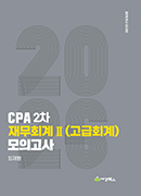 2026 CPA 2차 재무회계Ⅱ(고급회계) 모의고사