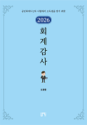 2026 회계감사 [6판]