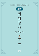 2026 회계감사 필기노트
