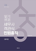 2026 알기쉬운 세무사 객관식 민법총칙