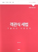 2026 객관식세법 기출테마 이론문제