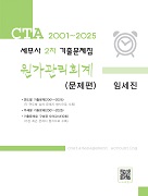 세무사 2차 원가관리회계 기출문제집(2001-2025)