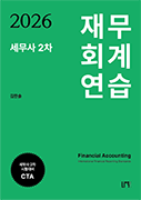 2026 세무사 2차 재무회계연습