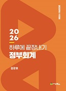 2026 하루에 끝장내기 정부회계