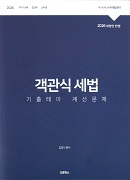 2026 객관식세법 기출테마 계산문제