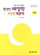 황정빈 유형별 객관식 재정학 [10판]