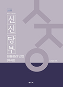 2026 세무사 시험대비 신신당부 최종정리 민법