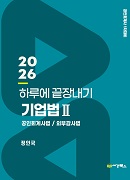 2026 하루에 끝장내기 기업법Ⅱ(공인회계사법/외부감사법)