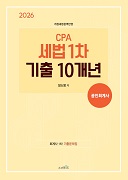 2026년 CPA 세법 1차 기출 10개년