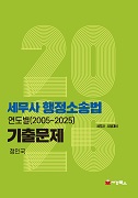 2026 세무사 행정소송법 연도별 기출문제
