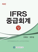 IFRS 중급회계 상 [제8판]