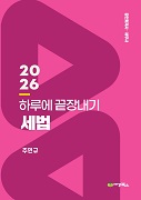 2026 하루에 끝장내기 세법