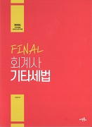 2026 FINAL 회계사 기타세법(국세기본법, 상속세 및 증여세법)