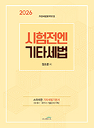 2026 시험전엔 기타세법