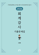 2026 회계감사 기출문제집