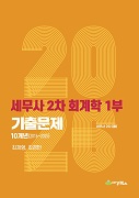 2026 세무사 2차 회계학 1부 기출문제 10개년(2016-2025)