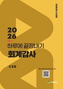 2026 하루에 끝장내기 회계감사