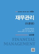 재무관리 [10판]