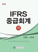 IFRS 중급회계 하 [제8판]