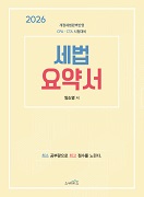 2026 세법 요약서