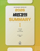 2026 세법강의 SummaryⅠ부가가치세법·소득세법·상속세 및 증여세법